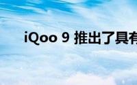 iQoo 9 推出了具有变色技术的新版本