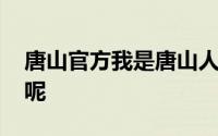 唐山官方我是唐山人我有话说 这是怎么回事呢