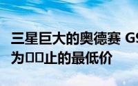 三星巨大的奥德赛 G9 游戏显示器降到了迄今为​​止的最低价