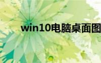 win10电脑桌面图标不见了怎么恢复