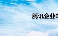 腾讯企业邮箱登录入