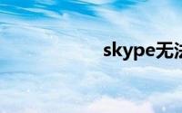 skype无法连接网络