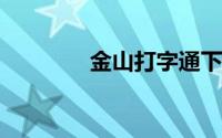 金山打字通下载安装到桌面