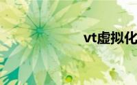 vt虚拟化怎么开启