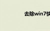 去除win7快捷方式箭头