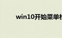 win10开始菜单栏不见了怎么恢复