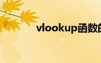 vlookup函数的使用方法举例