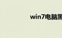 win7电脑黑屏怎么修复