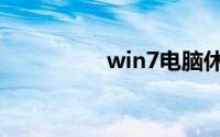 win7电脑休眠无法唤醒