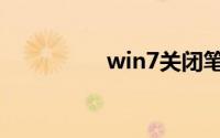 win7关闭笔记本触摸板