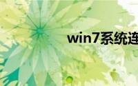 win7系统连接蓝牙耳机