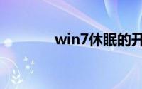 win7休眠的开启与关闭方法