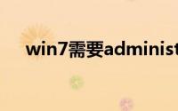 win7需要administrator权限才能删除