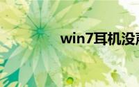 win7耳机没声音怎么设置