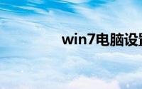 win7电脑设置在哪里打开