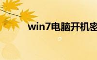 win7电脑开机密码忘记了怎么办