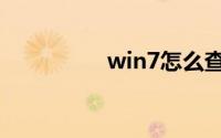 win7怎么查看隐藏文件