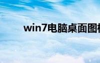 win7电脑桌面图标不见了怎么恢复