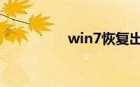 win7恢复出厂设置步骤