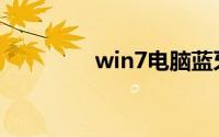 win7电脑蓝牙在哪里打开