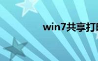 win7共享打印机需要密码