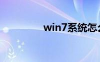 win7系统怎么看电脑配置