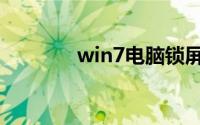 win7电脑锁屏壁纸怎么设置