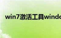 win7激活工具windows7激活工具旗舰版