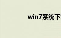 win7系统下载u盘安装版