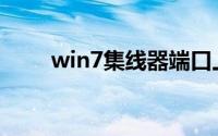 win7集线器端口上的电涌怎么解决