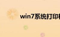 win7系统打印机共享怎么设置