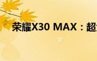 荣耀X30 MAX：超大屏幕手机的新标杆