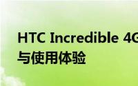 HTC Incredible 4G全面评测：性能、设计与使用体验