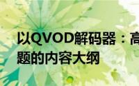 以QVOD解码器：高效多媒体解码方案为标题的内容大纲