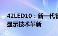 42LED10：新一代智能LED显示屏引领未来显示技术革新