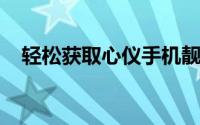 轻松获取心仪手机靓号：购买渠道全解析