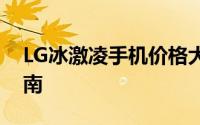 LG冰激凌手机价格大全：最新报价与购买指南