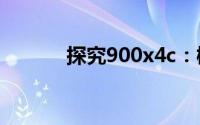 探究900x4c：概念与实际应用