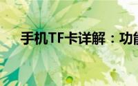 手机TF卡详解：功能、作用及注意事项