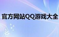 官方网站QQ游戏大全：最新下载及畅玩指南