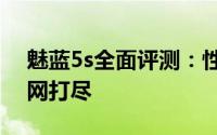 魅蓝5s全面评测：性能、设计与使用体验一网打尽