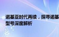 诺基亚时代再续，探寻诺基亚手机系列的新篇章—— 928 型号深度解析