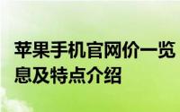 苹果手机官网价一览：最新、最全面的价格信息及特点介绍