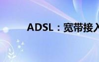 ADSL：宽带接入技术的详细介绍