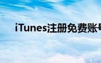 iTunes注册免费账号的步骤与注意事项