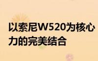 以索尼W520为核心，探索最新科技与时尚魅力的完美结合