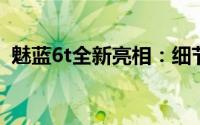 魅蓝6t全新亮相：细节魅力与性能升级一览