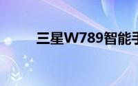 三星W789智能手机全面评测报告