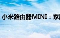 小米路由器MINI：家庭网络管理的理想之选