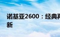 诺基亚2600：经典再现，功能体验与技术创新